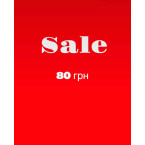 80 грн