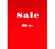 80 грн